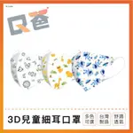 【細耳兒童口罩】淨新口罩 醫用口罩 3D口罩 小孩口罩 防護口罩 小口罩 兒童細耳 立體口罩 小朋友口罩 Q爸購物