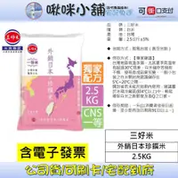 在飛比找蝦皮購物優惠-【三好米】外銷日本珍饌米(2.5Kg)