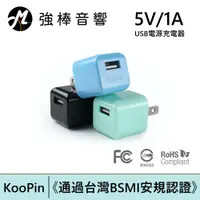 在飛比找蝦皮商城優惠-【KooPin】迷你甜心糖 USB電源充電器 5V/1A-台