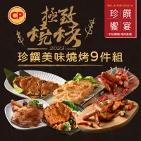 在飛比找蝦皮商城優惠-【卜蜂食品】珍饌美味燒烤9件組 1-2人份(蒜味香腸+紐奧良