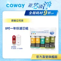 在飛比找蝦皮商城優惠-Coway 濾芯 原廠耗材 奈米高效專用一年份濾芯組 8吋 