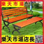 （高品質） 戶外長椅公園椅座椅長凳庭院靠背椅休閑實木長條椅公共塑木椅鐵藝