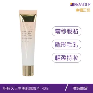 現貨Estee Lauder 雅詩蘭黛粉持久天生美肌乖乖乳SPF2040ml15ml妝前隔離防曬係數布蘭雅