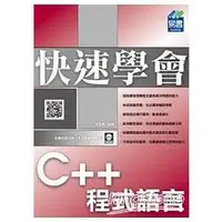 在飛比找金石堂優惠-快速學會 C＋＋ 程式語言