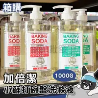 在飛比找蝦皮購物優惠-箱購 加倍潔 碗盤洗滌 液體小蘇打 1000g/瓶 去異味、