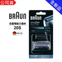 在飛比找蝦皮購物優惠-BRAUN 德國 百靈-刀頭刀網組(銀) 20S