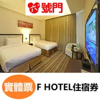 在飛比找蝦皮商城優惠-F HOTEL全省通用住宿券 【可刷卡】