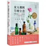 女人專科芳療全書：芳療天后GINA告訴你，女人一生必備的精油全配方(暢銷經典版)