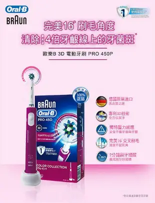 【德國百靈Oral-B】歐樂B全新升級3D電動牙刷PRO450P / PRO450 [加贈牙線棒]