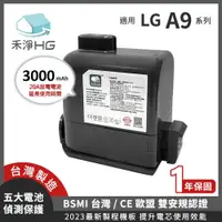 在飛比找有閑購物優惠-禾淨 LG A9 A9+ 系列吸塵器鋰電池 3000mAh 