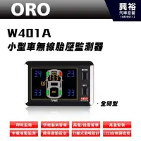 在飛比找Yahoo!奇摩拍賣優惠-☆興裕☆【ORO】W401A 小型車無線胎壓監測器(全時型)