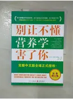 別讓不懂營養學害了你_簡體_（美）斯全德【T8／養生_I13】書寶二手書