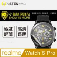 在飛比找PChome24h購物優惠-【o-one-小螢膜】realme Watch S Pro 