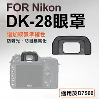 在飛比找樂天市場購物網優惠-【199超取免運】攝彩@Nikon DK-28眼罩 取景器眼