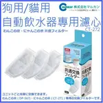 日本 MARUKAN CT-272 三角自動循環飲水機專用濾棉 3入 DP-567、CT-271適用 『BABY寵貓館』