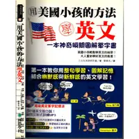 在飛比找蝦皮購物優惠-2D 2010年6月初版3刷《用美國小孩的方法學英文-一本神