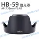 NIKON HB-59 遮光罩 HB59 可反扣 AF-S 35mm F1.4G【中壢NOVA-水世界】【跨店APP下單最高20%點數回饋】