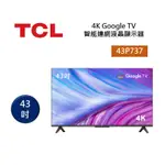 【領券再折】TCL 43P737 4K GOOGLE TV 43吋 智能連網液晶顯示器