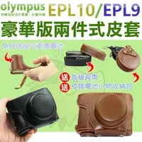 在飛比找樂天市場購物網優惠-Olympus PEN EPL10 EPL9 皮套 兩件式皮