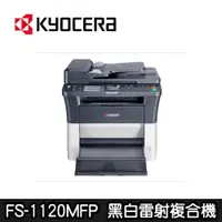 在飛比找蝦皮商城優惠-【KYOCERA京瓷】 FS-1120MFP 黑白雷射複合機