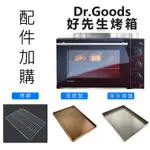 好先生專用淺烤盤GS6201 深水烤盤 網架GS6202 DR.GOODS第2代好先生42升大烤箱配件【愛廚房】