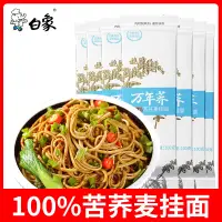 在飛比找淘寶網優惠-白象萬年蕎100%苦蕎麥掛麵純苦蕎麵條喬蕎麥麵低脂速食拌麵大