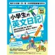 小學生的英文日記：每天10分鐘一日一寫，100則問答練習式作文，讓孩子自然開口說、動手寫，提升英文寫作力╳創造力╳會話力！（附100篇日記音檔QR碼） (電子書)