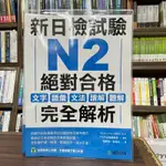 <全新>國際學村【新日檢試驗 N2 絕對合格(雙書裝)文字、語彙、文法、讀解、聽解】(2024年1月)