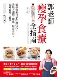 在飛比找TAAZE讀冊生活優惠-郭老師瘦孕食療全指南：懷孕到坐月子吃對吃巧，養胎、補體、順產