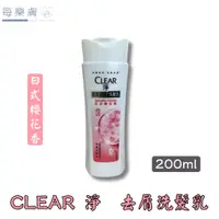 在飛比找蝦皮購物優惠-CLEAR 淨  去屑洗髮乳 日式櫻花香 200ml