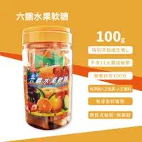 在飛比找蝦皮購物優惠-現貨 六鵬水果軟糖 100公克/罐