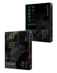 在飛比找博客來優惠-羅卓仁謙《辯經 辨人生》及《辯經‧理性的浪漫》