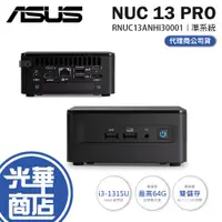 在飛比找蝦皮購物優惠-ASUS 華碩 NUC 13 Pro Mini PC 準系統