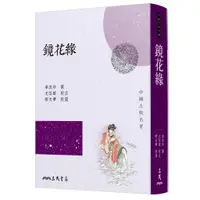 在飛比找蝦皮商城優惠-鏡花緣(四版)/李汝珍《三民》 中國古典名著 諷刺譴責類 【