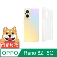 在飛比找PChome24h購物優惠-阿柴好物 OPPO Reno 8Z 5G 防摔氣墊保護殼