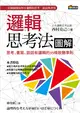 邏輯思考法圖解：思考、書寫、談話有邏輯的35條致勝準則 (二手書)