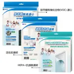 超淨-除甲醛有機化合物(VOC) 濾心 VOC-15/ HEPA+抗過敏濾網HEPA-15 適用機型:超淨AIR-15W