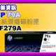 南部資訊【附發票】HP M12A/M12W/M26A/M26w/M26NW 全新原廠碳粉匣CF279A/79A