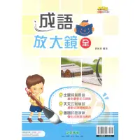 在飛比找蝦皮商城優惠-奇鼎國中新絲路成語放大鏡全