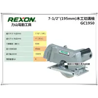 在飛比找momo購物網優惠-【力山 REXON】GC1950 最新強力型 電動 溝切機 