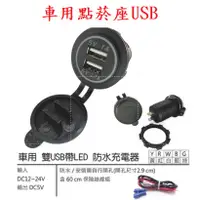 在飛比找蝦皮購物優惠-{新霖材料} 車充轉usb 車充座轉usb 機車點菸座 us