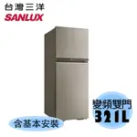 【SANLUX 台灣三洋】321L 采晶鏡面 變頻  雙門冰箱 SR-C321BV1B  C金