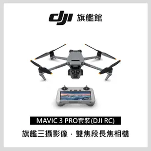 【DJI】DJI Mavic 3 PRO 套裝 +RC 帶屏遙控器組 空拍機/無人機(聯強國際貨)