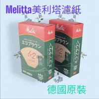 在飛比找蝦皮購物優惠-✨愛鴨咖啡✨Melitta 1x2 美利塔 德國原裝 無漂白