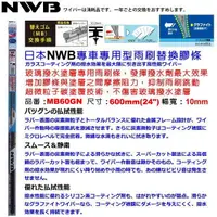 在飛比找蝦皮購物優惠-和霆車部品中和館—日本NWB 寬幅10mm專車專用型雨刷 撥