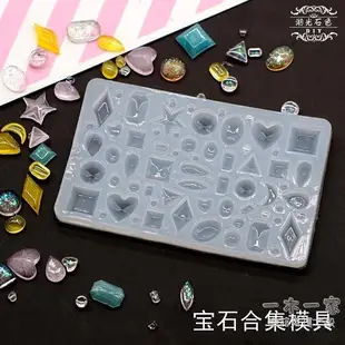 滴膠模具 湖光石色寶石合集模具DIY水晶滴膠UV膠硅膠模具鏡面效果耳釘模具