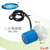 在飛比找PChome24h購物優惠-泰浦樂 Toppuror 電磁閥DC24V