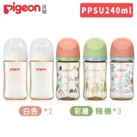 在飛比找momo購物網優惠-【Pigeon 貝親】第三代母乳實感PPSU奶瓶純淨白240