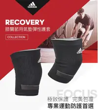 在飛比找松果購物優惠-Adidas 膝關節用氣墊彈性護套 (4.8折)