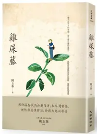 在飛比找iRead灰熊愛讀書優惠-雞屎藤